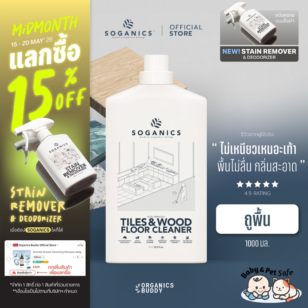 SOGANICS Tiles&Wood Floor Cleaner 1L น้ำยาถูพื้น โซแกนิคส์ ขนาด 1L