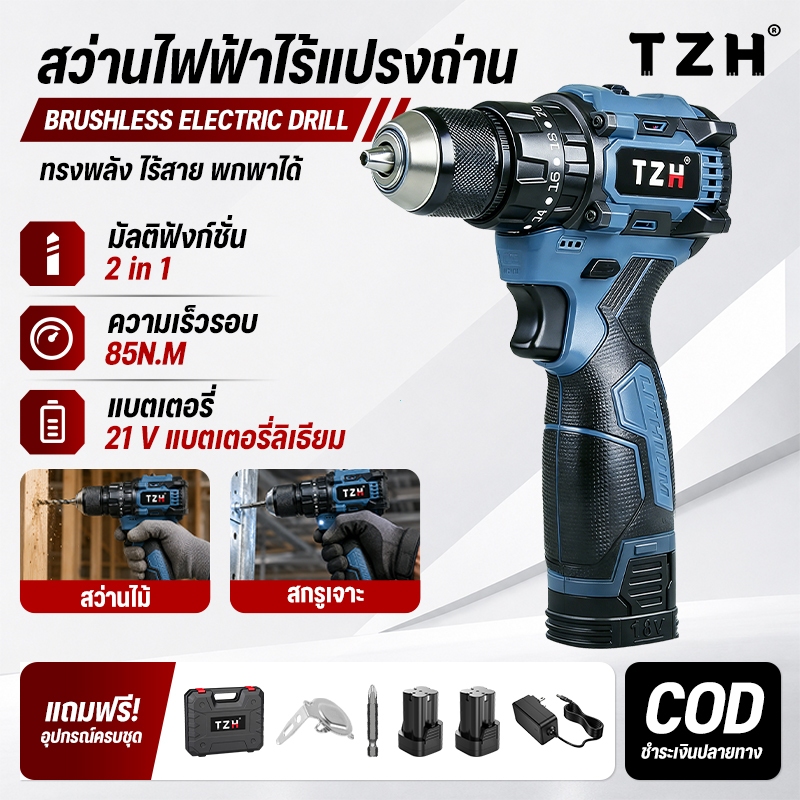 TZH สว่านไร้สาย 10 มม ไขควงไฟฟ้าไร้แปรงระบบคู่ เหมาะสำหรับเจาะรูในวัสดุไม้และเหล็ก รวมถึงการถอดและขันสกรู