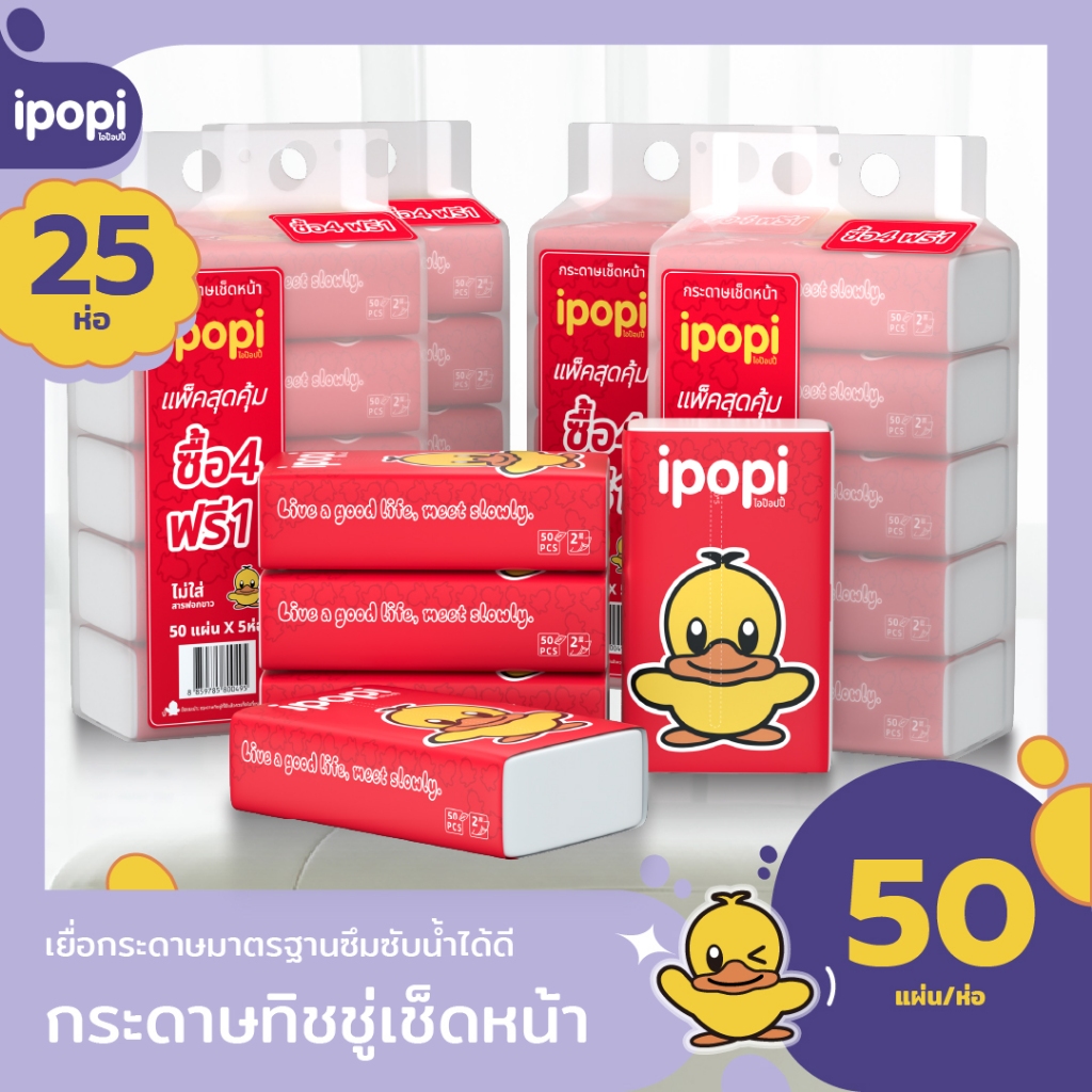 [ยกลัง25ห่อ] ipopi กระดาษทิชชู่แบบดึงห่อแดง ยืดหยุ่นนุ่มสบาย ได้รับมาตรฐาน 50แผ่นคู่ หนา2ชั้น