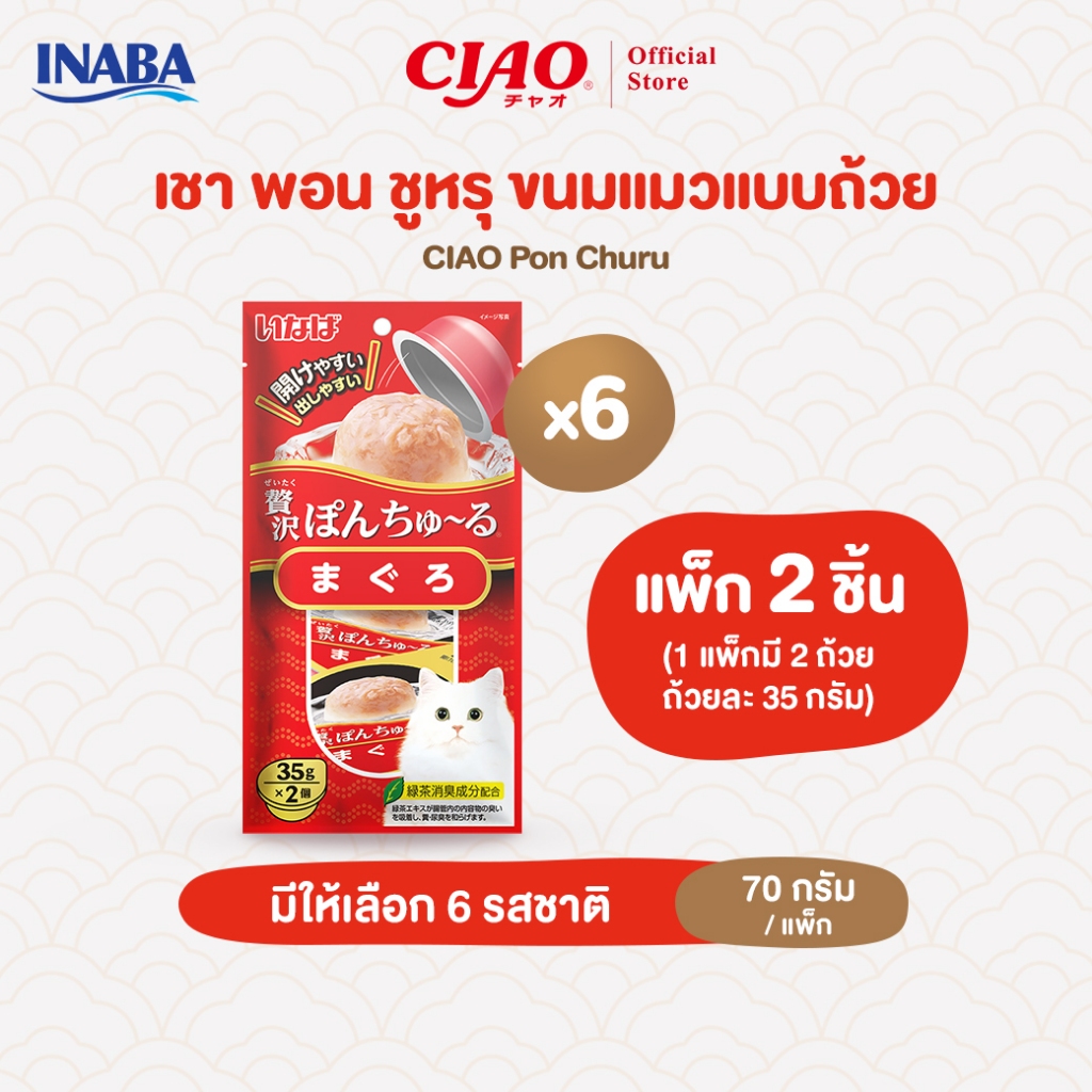 CIAO พอน ชูหรุ ขนมแมว 35 กรัม x 2 ถ้วย/แพ็ก (6 แพ็ก) - TSC-41/TSC-42,TSC-43/TSC-44,TSC-45/TSC-46