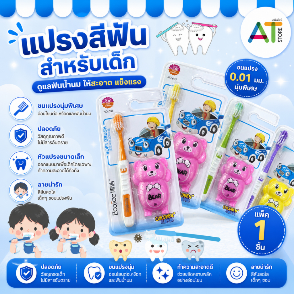 AT.Store แปรงสีฟันเด็ก ขนแปรงนุ่มพิเศษ 0.01 มม. อ่อนโยนต่อเหงือกและฟันน้ำนม หัวแปรงขนาดเล็ก