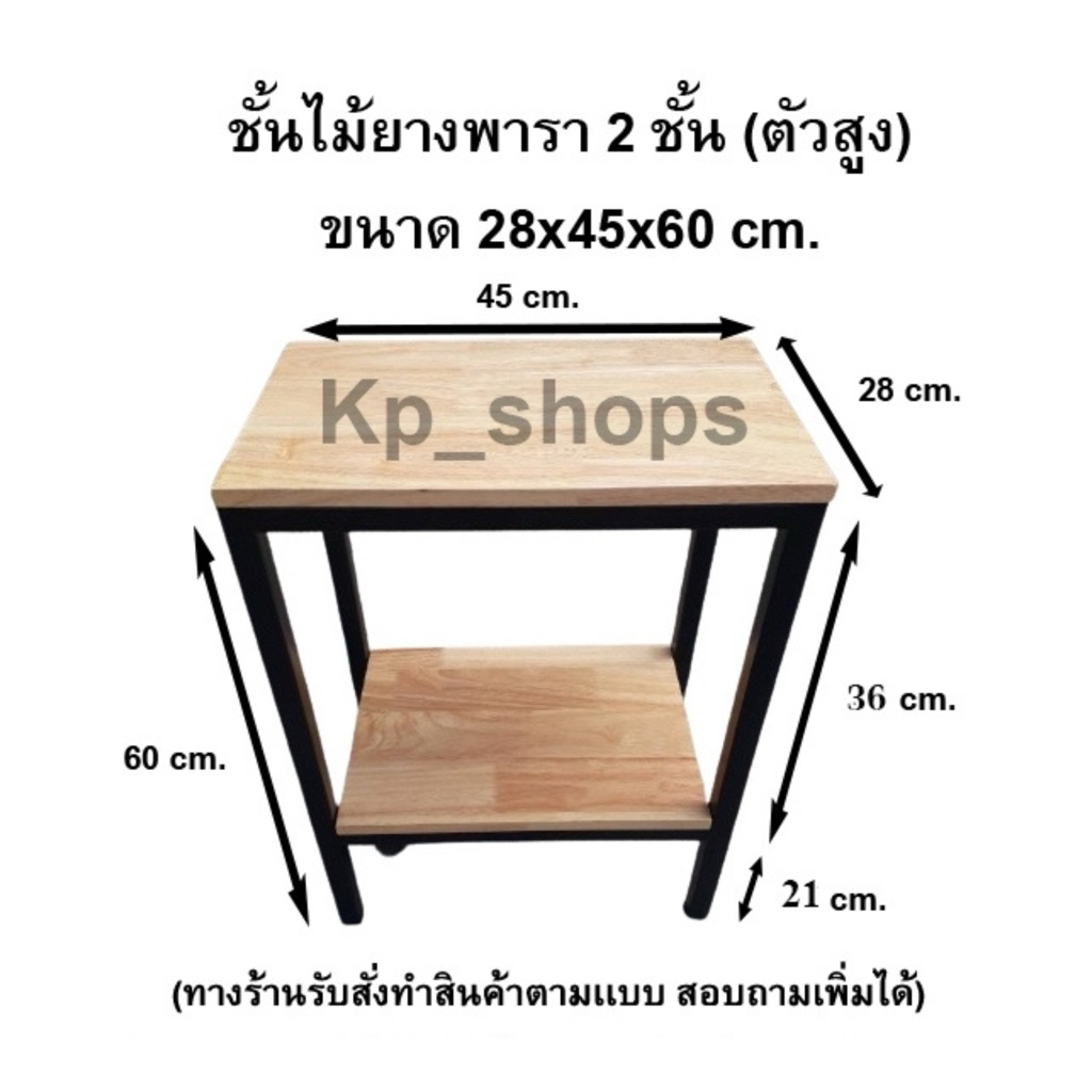 ชั้นอเนกประสงค์ไม้ยางพารา 2 ชั้น ขนาด 28x45x60 cm. มี 5 สี ชั้นวางของ
