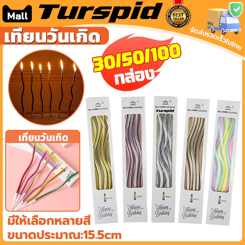Turspid พร้อมส่งในไทย เทียนวันเกิด แบบเกลียว แฮปปี้เบิ๊ดเดย์ 15.5cm สีทอง/สรเงิน/สีโรสโกลด์/ทองคําแชมเปญ 30/50/100 กล่อง