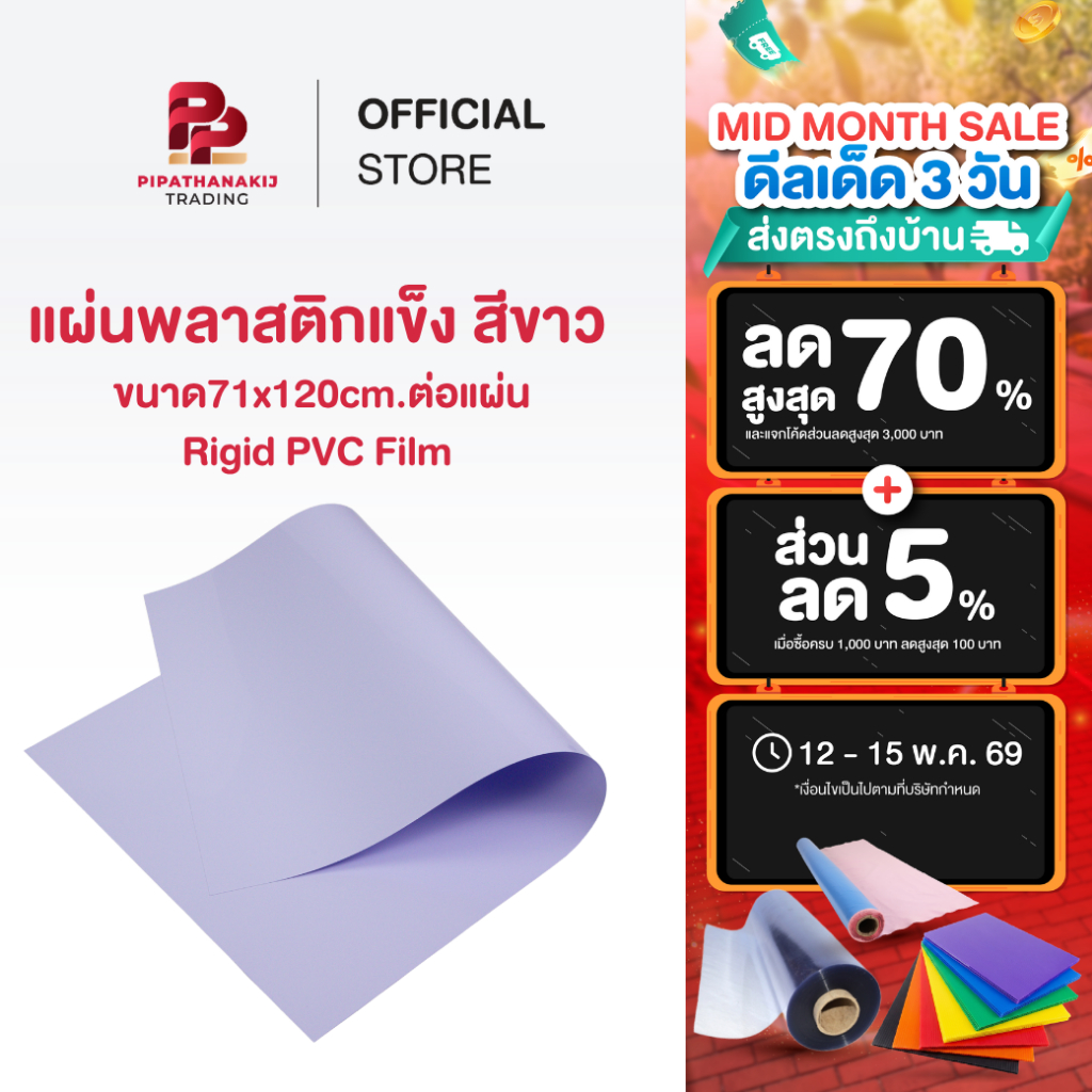 Pipat แผ่นพลาสติกแข็ง สีขาว ขนาด71x120cm.ต่อแผ่น rigid pvc film แผ่นริจิ แผ่นพลาสติกขาว [แพ๊ค 3 แผ่น