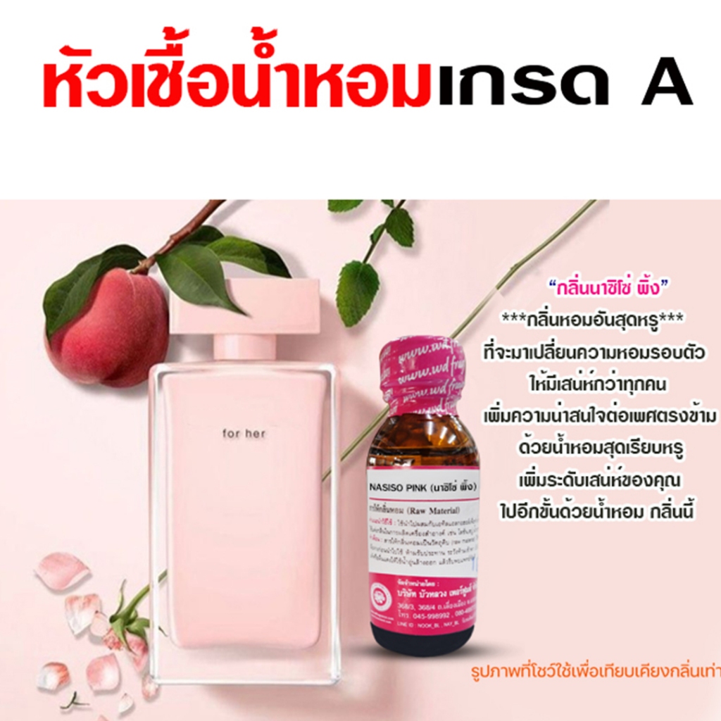 หัวเชื้อน้ำหอม 100% กลิ่น นาซิโซ่พิ้ง กลิ่นหอม ติดทนนาน หรูหรา มีเสน่ห์ {{ พร้อมส่ง }} 🚚🚚 - Bualuang Perfume