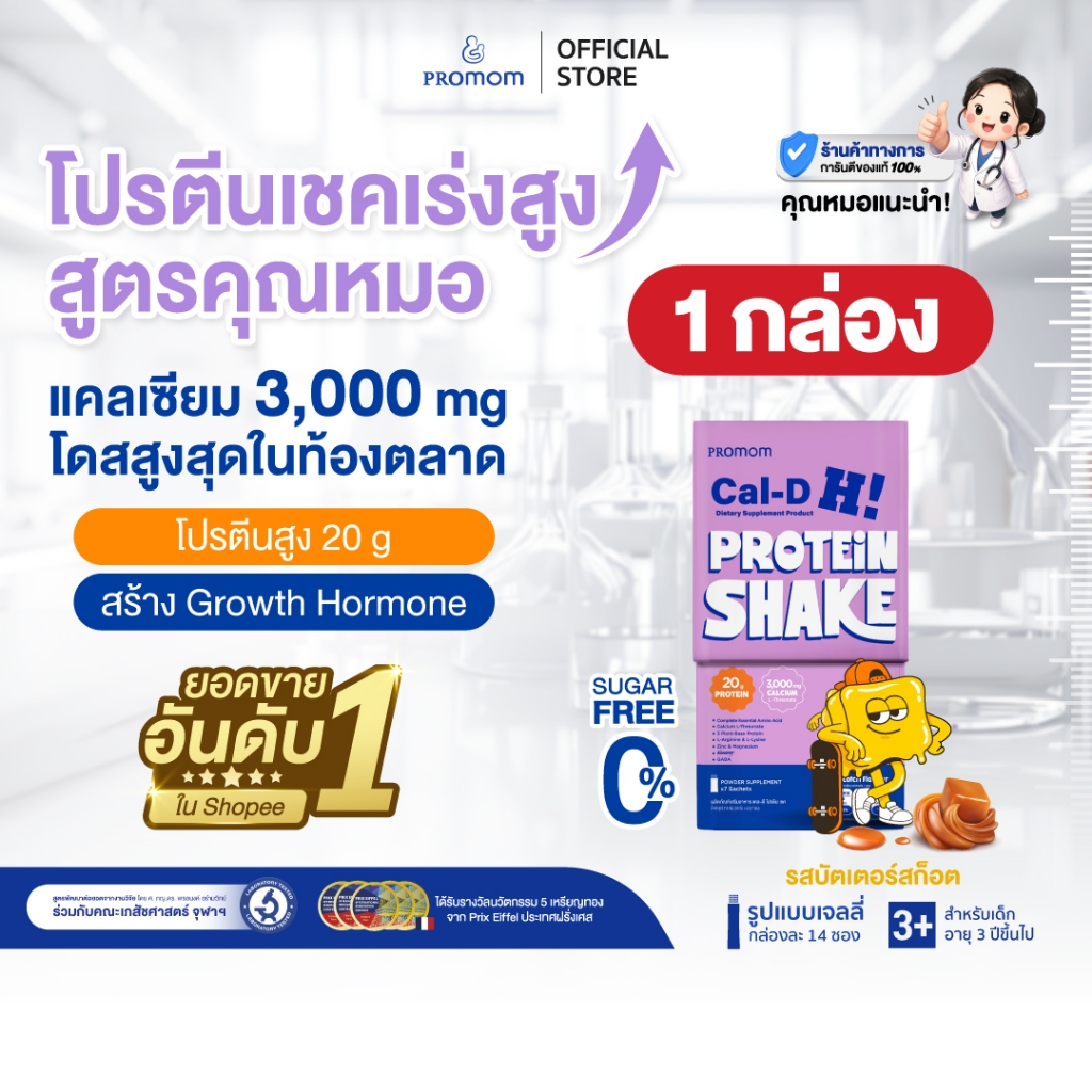 【1 กล่อง】Promom Cal-D Protein Shake โปรตีนเชคเร่งสูงโค้งสุดท้าย สำหรับวัยรุ่นที่อยากสูง (อายุ 8 ปี+ 