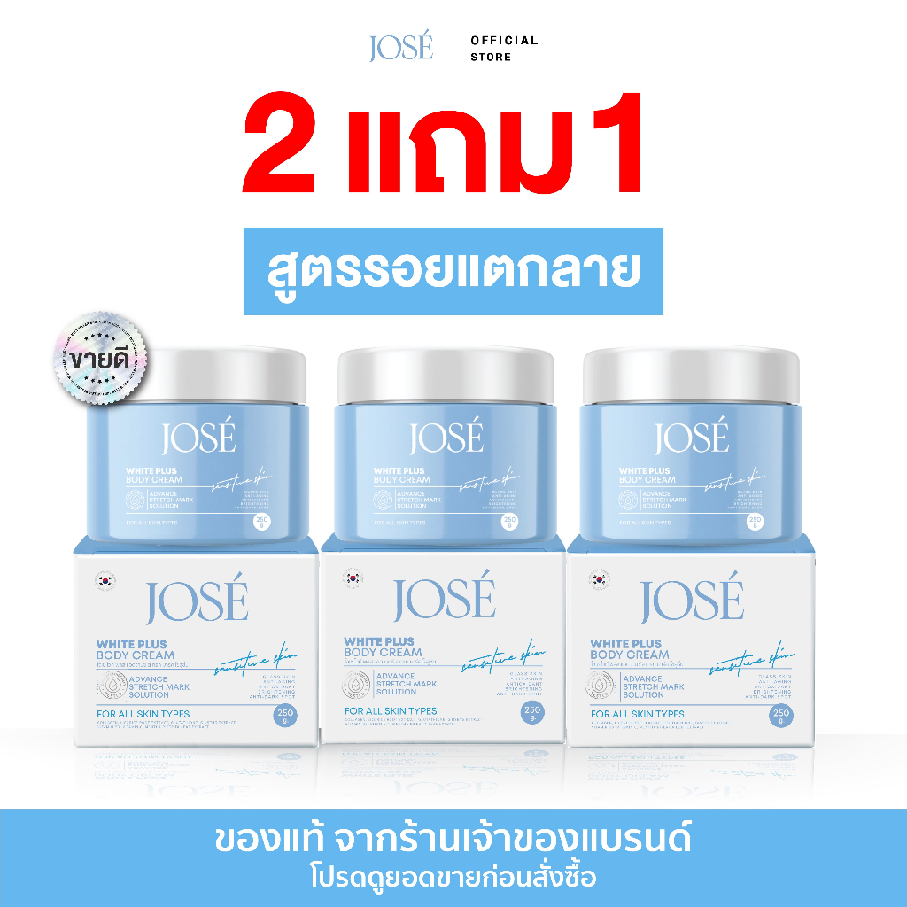 [บริษัทโดยตรง] JOSE EXTRA WHITE BODY BOOSTER โจเซ่ เอ็กซ์ตร้า ไวท์ บอดี้ บูสเตอร์ 250 กรัม โปร 2 แถม 1 (ได้รับ 3 กระปุก)