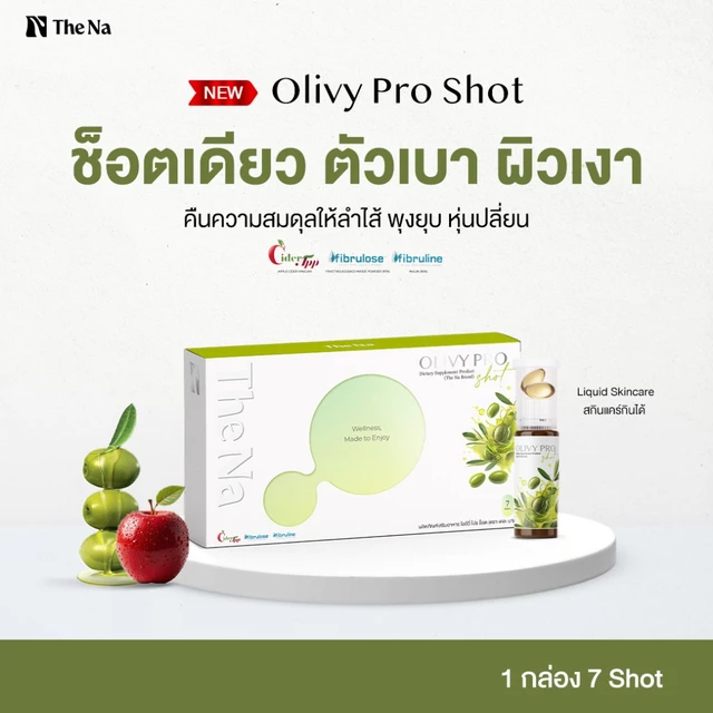 The Na Olivy Pro Shot กล่อง 7 หลอด Virgin Olive Oil Apple Cider พรีไบโอติก ขับถ่าย ย่อยอาหาร คุมหิว