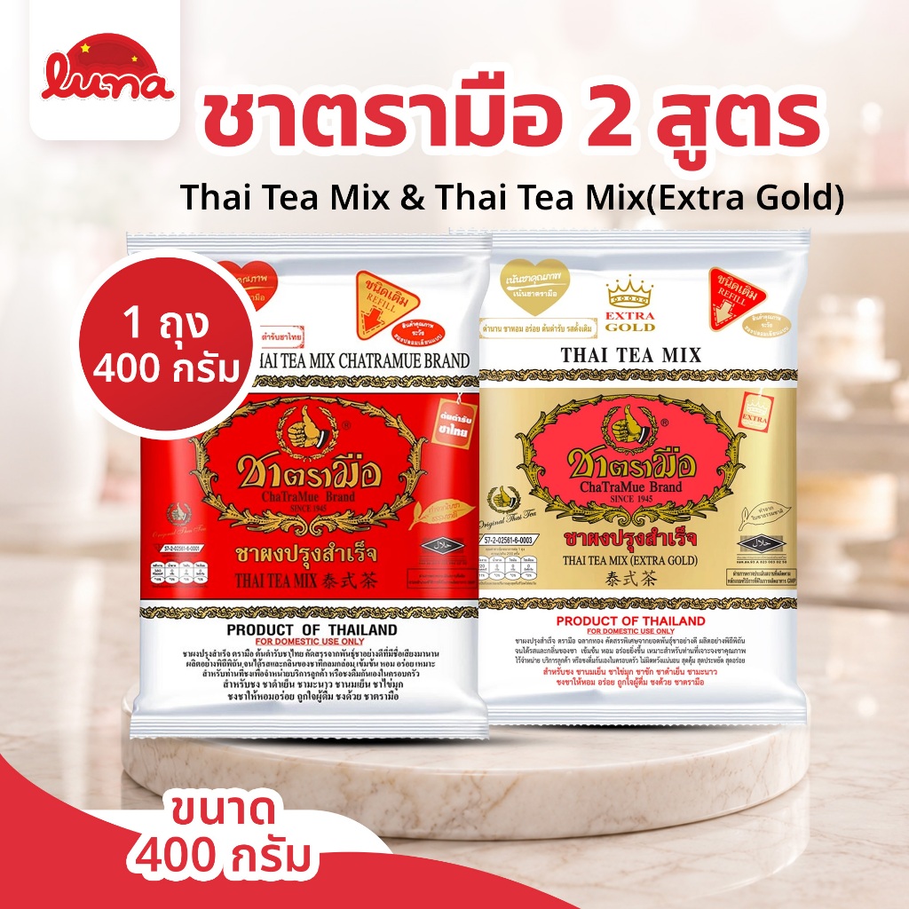 🩷โปรร้านใหม่🩷 ชาตรามือยกลัง ชาเอ็กซ์ตร้าโกลด์ ชาไทย Extra Gold ตรามือ 400กรัม