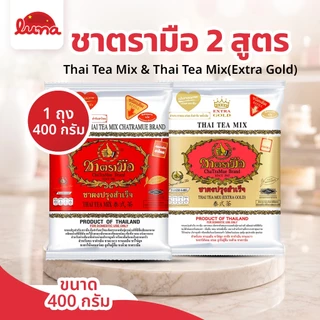 🩷โปรร้านใหม่🩷[1ถุง] ชาตรามือ ต้นตำรับ(สีแดง)/ชาไทย Extra Gold(สีทอง)400กรัม