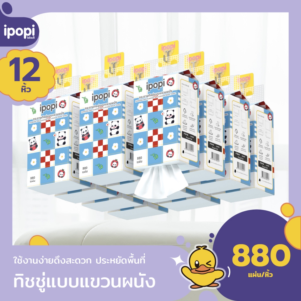 [ยกลัง12หิ้ว] ipopi ทิชชู่แบบดึงแขวนผนัง ซึบซับน้ำได้ดี เหนียวนุ่ม หนา4ชั้น 880แผ่น