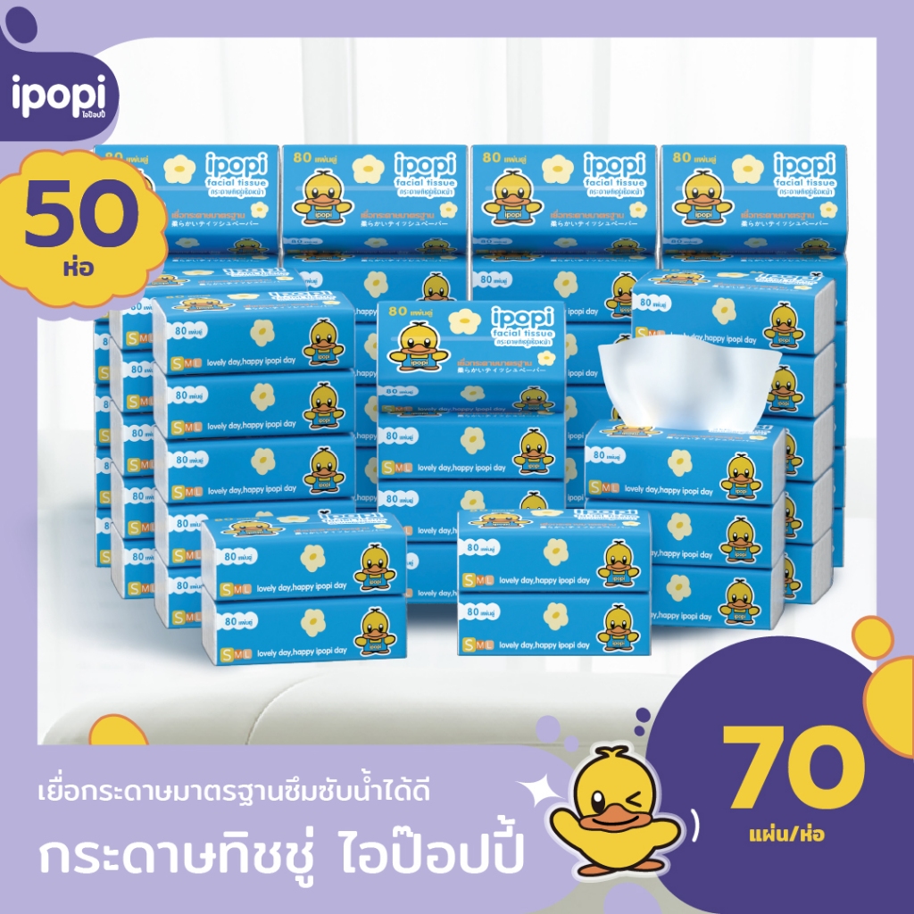 [ยกแพ็ค50ห่อ] ipopi กระดาษทิชชู่แบบดึงห่อฟ้า หนานุ่ม ยืดหยุ่นนุ่มสบาย 70แผ่นคู่ หนา2ชั้น