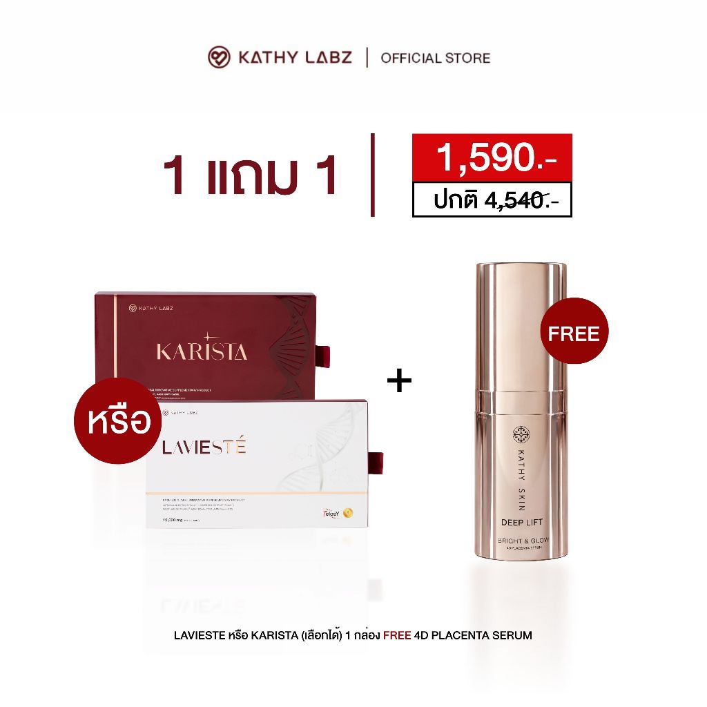 [ 1 แถม 1 ] KATHY LABZ KARISTA & LAVISTE จำนวน 1 กล่อง แถมฟรี เซรั่มยกหน้า KATHY SKIN DEEP LIFT BRIGHT & GLOW 4D PLACEN