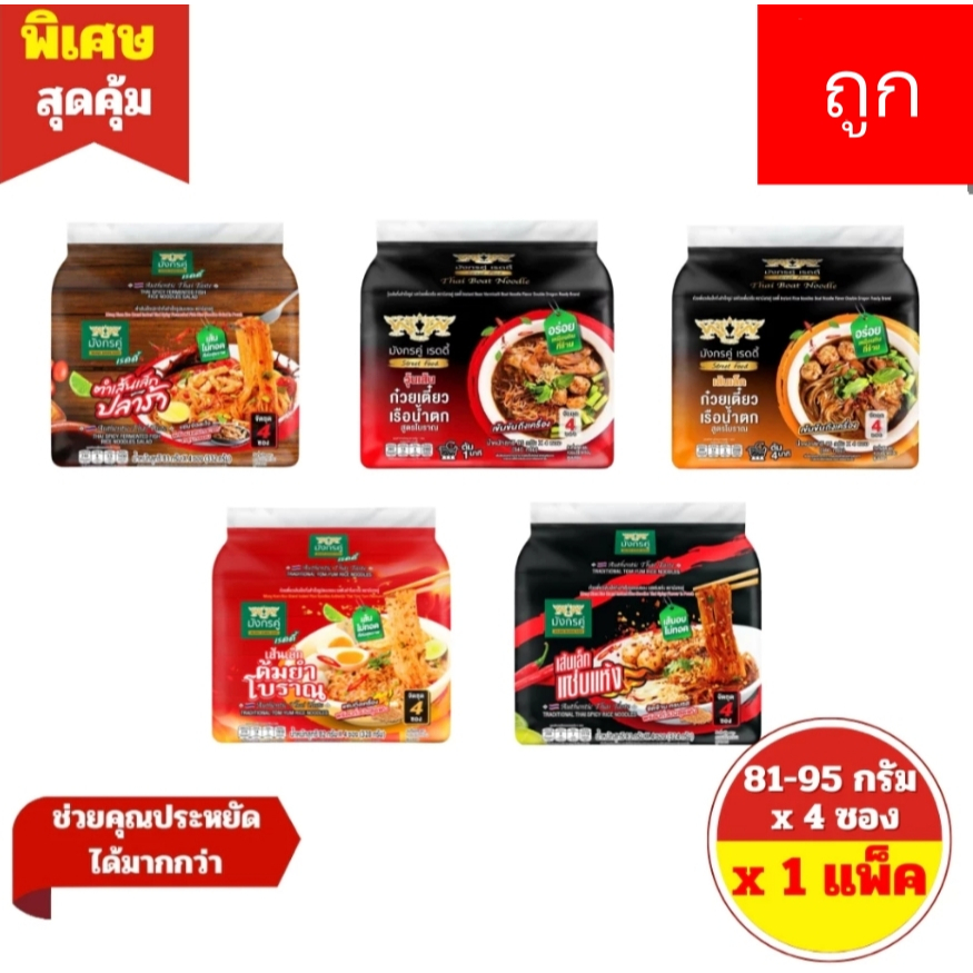 (แบบแพ็ค 4 ซอง)มังกรคู่ เรดดี้ รสก๋วยเตี๋ยวเรือน้ำตก กึ่งสำเร็จรูป 85 กรัม (วุ้นเส้น,เส้นเล็ก)