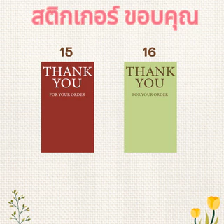 สติ๊๊กเกอร์ ขอบคุณ THANK YOU STICKER มินิมอล minimal 14 สี มีหลายขนาด *ใช้เครื่องพิมพ์ใหม่ สีจะไม่เหมือนรุ่นเก่า*