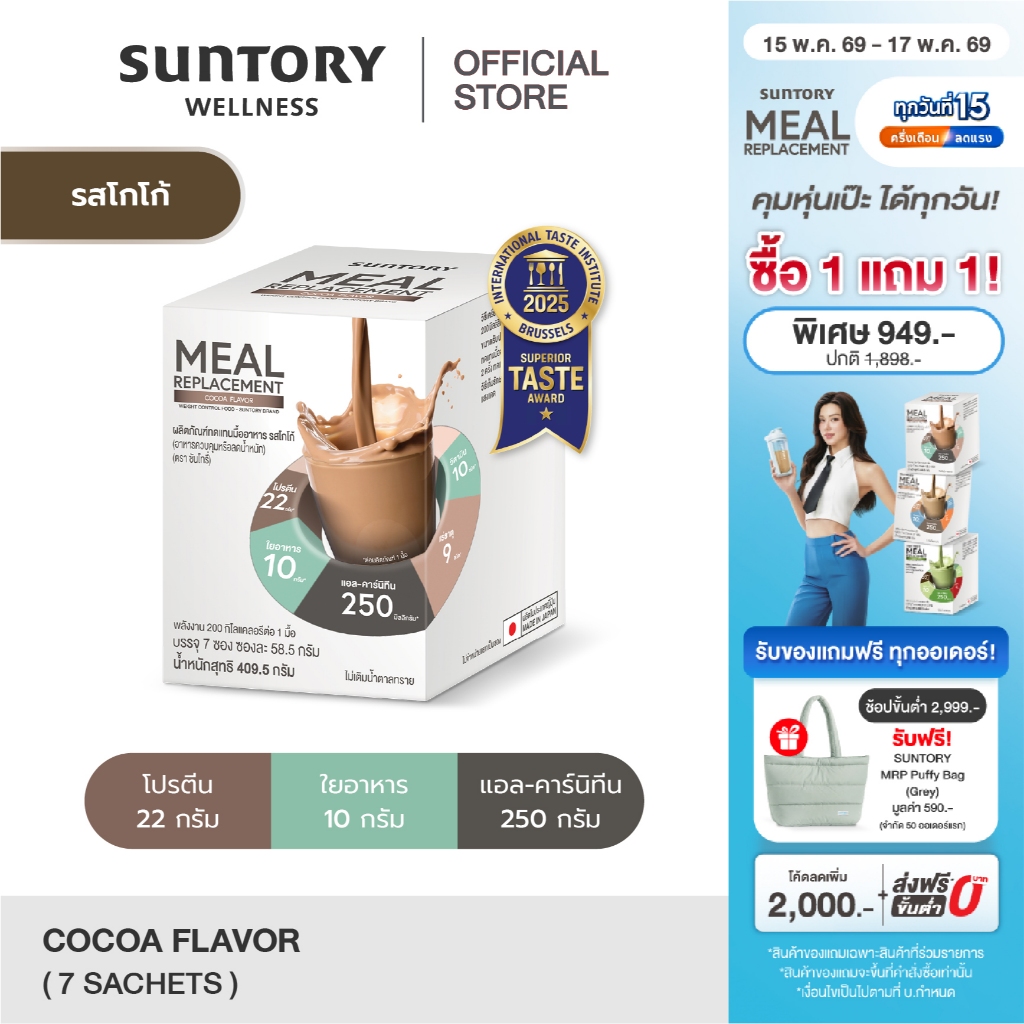 Suntory Meal Replacement รสโกโก้ (7 ซอง/กล่อง) - Suntory MRP ผลิตภัณฑ์ทดแทนมื้ออาหาร ควบคุมลดน้ำหนัก