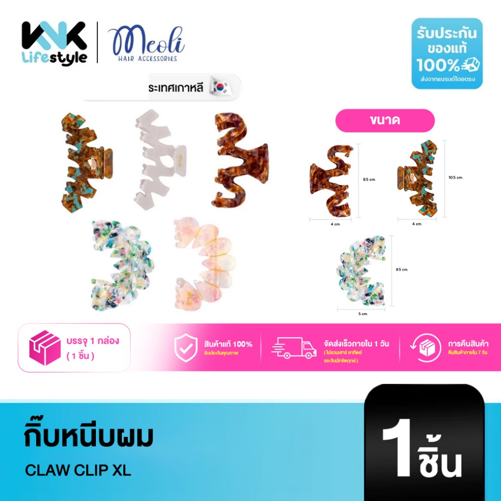 Meoli Hair Accessories - Claw Clip XL 60261 กิ๊บหนีบผม กิ๊บติดผม ถนอมเส้นผม กิ๊บขนาดใหญ่ สีกระ ลายเปลือกหอย