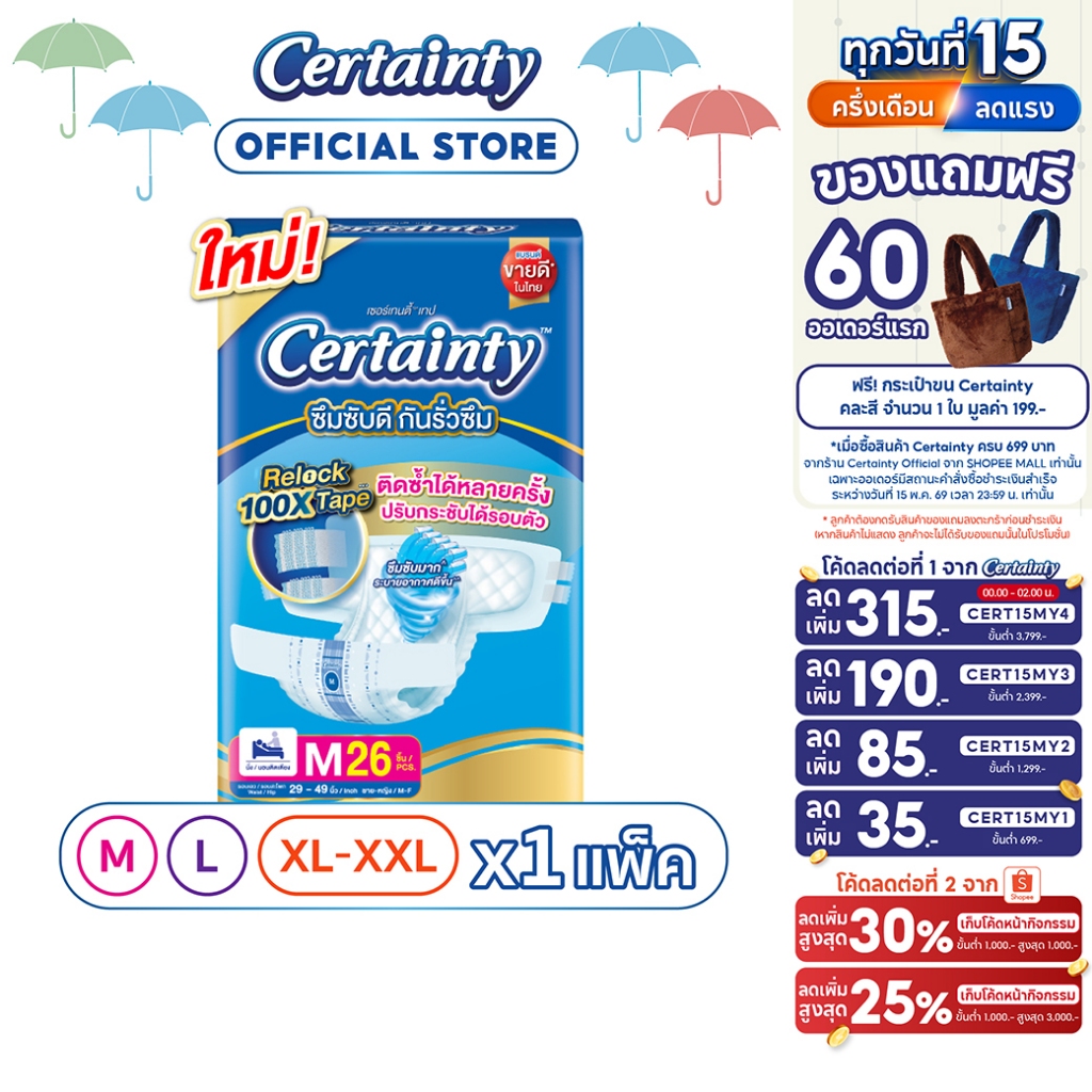 Certainty Tape ผ้าอ้อมผู้ใหญ่แบบเทป เซอร์เทนตี้ เทป ขนาดจัมโบ้ ไซส์ M, L, XL-XXL