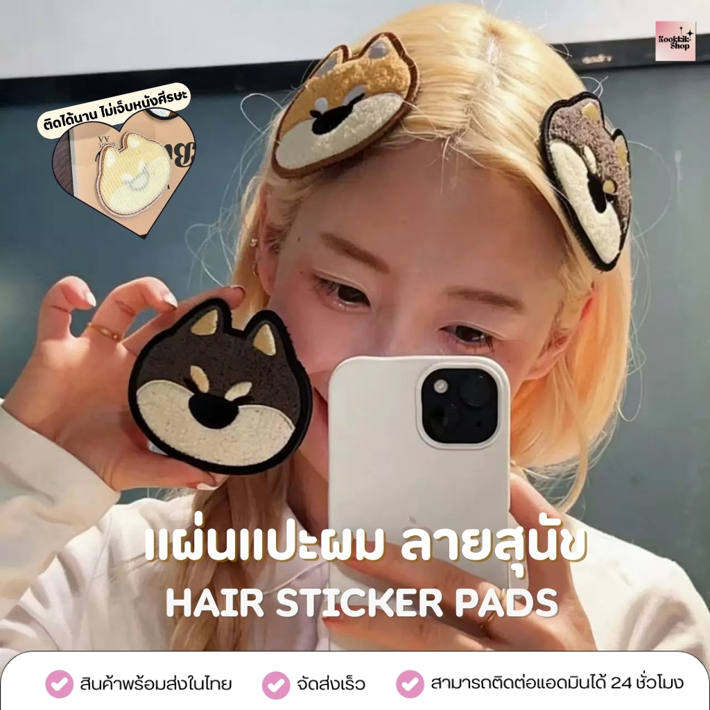 HC-027 แผ่นแปะผม ลายสุนัข กันลูกผมฟู ติดผมหน้าม้า Hair Sticker Pads นุ่มนิ่ม 1 ชิ้น | Dog Hair Pad (พร้อมส่งในไทย)