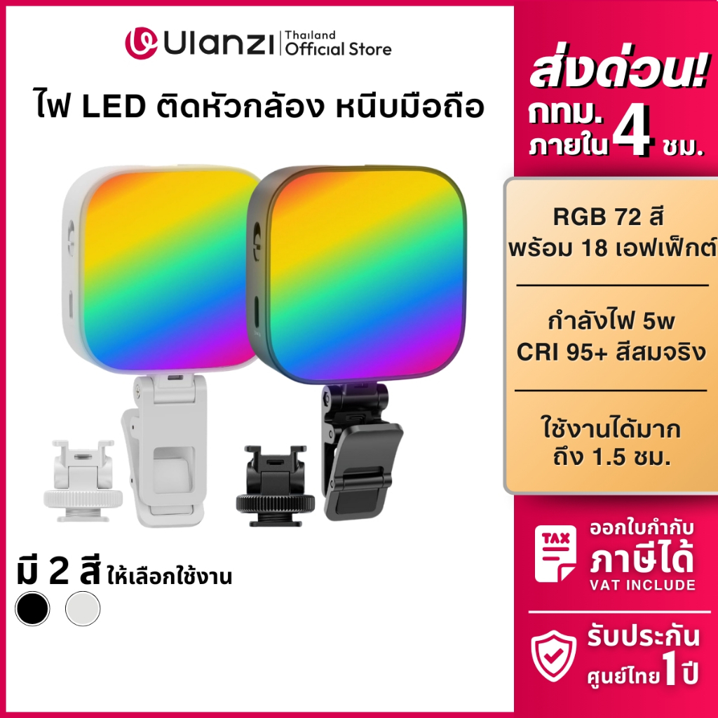 Ulanzi U60 ไฟ RGB Light ไฟเซลฟี่ ไฟไลฟ์สด ไฟติดมือถือ ไฟถ่ายรูป 5W แบบหนีบมือถือ เอฟเฟคในตัว 360 สี