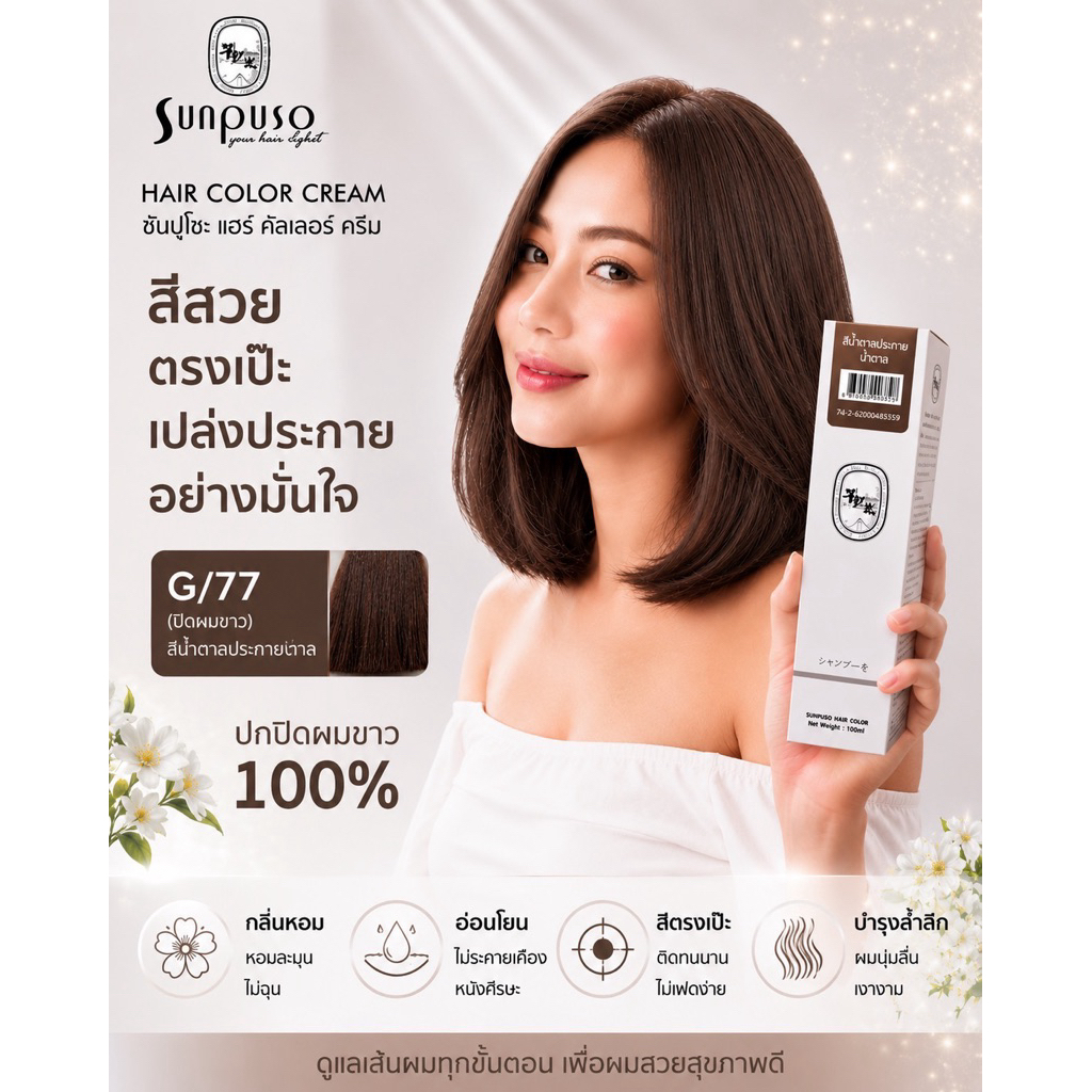 Sunpuso​ ซันปุโซะ ครีมเปลี่ยนสีผม G77 สูตร​ AMINO​ ACID​ เบอร์ G/77 สีน้ำตาล​ประกาย​น้ำตาล​ปิดผมขาว​
