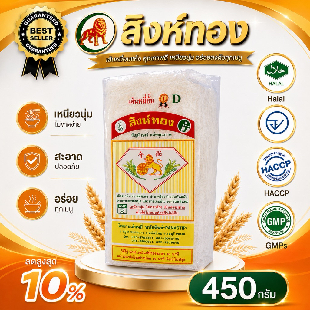เส้นหมี่ขาวสิงห์ทอง(พนัสทิพย์) 450กรัม/ห่อ #รฃเส้นหมี่Halal #เส้นหมี่ขาว #เส้นหมี่ขาวลวกง่าย #เส้นหมี่ขาวเหนียวนุ่ม