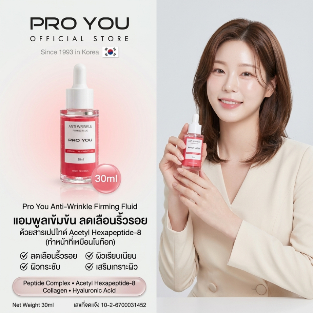 Proyou Anti-Wrinkle Firming Fluid (30ml) โปรยู เวชสำอางเกาหลี : เซรั่ม BOTOX ลดริ้วรอย เติมเต็มรอยหล