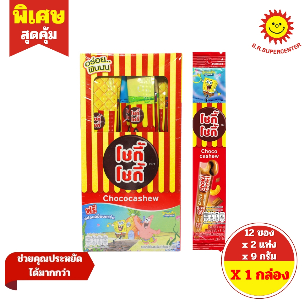 [ 1 กล่อง ] Choki Choki โชกี้ โชกี้ ขนมครีมรสช็อกโกแลตผสมเม็ดมะม่วงหิมพานต์ ขนาด 12 ซอง x 2 แท่ง x 9 กรัม