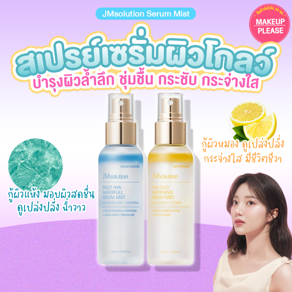 แท้💯ส่งไว🚀 JMSOLUTION SERUM MIST 100ml Multi Hya Waterfull, Vita Duo Whitening สเปรย์เซรั่มบำรุงผิว JM Solution