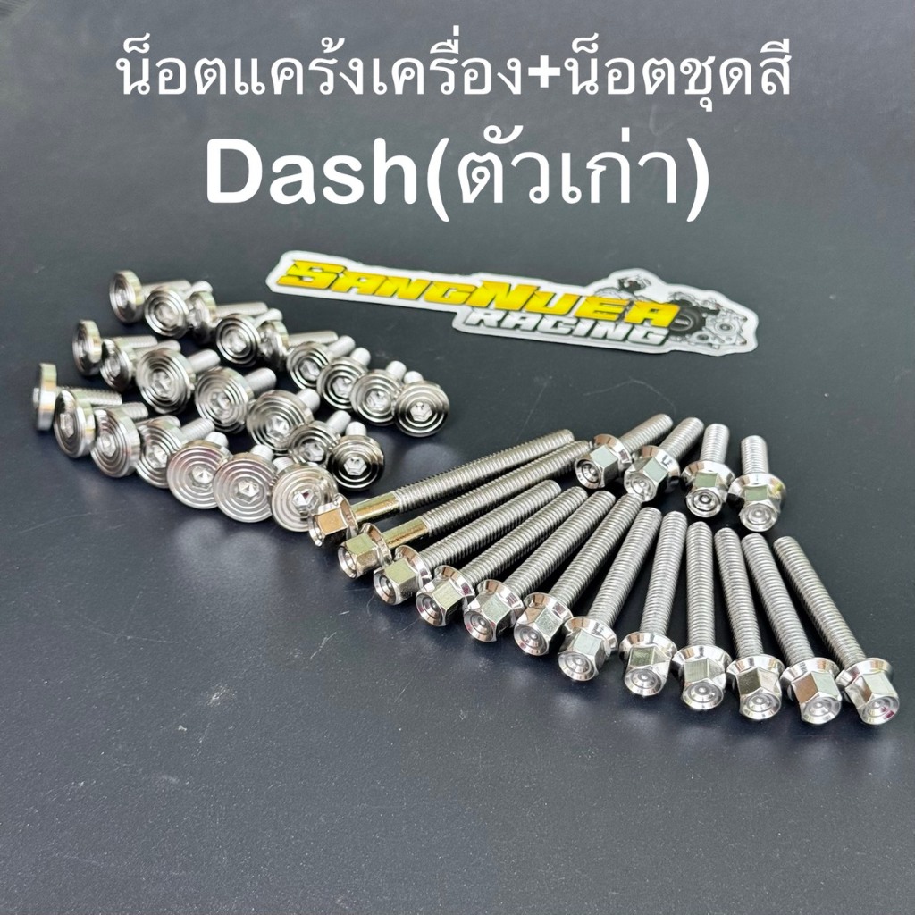ชุดน็อตแคร้งเครื่องหัวเหลี่ยม16ตัว+น็อตชุดสีก้นหอยแบน23ตัว สำหรับ Dash ตัวเก่า น็อตเลสแท้มี3ตัวเลือก