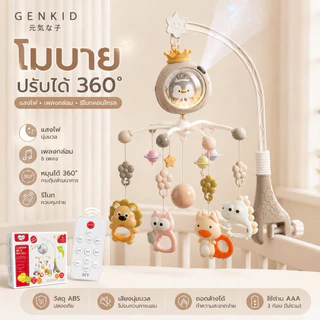 โมบายแขวนเตียงเด็ก GENKID โปรเจคเตอร์ดาว รีโมทคอนโทรล เพลงกล่อมเด็ก หมุน360° โมบายเด็กแรกเกิด