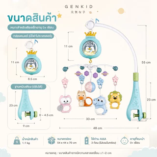 โมบายแขวนเตียงเด็ก GENKID โปรเจคเตอร์ดาว รีโมทคอนโทรล เพลงกล่อมเด็ก หมุน360° โมบายเด็กแรกเกิด