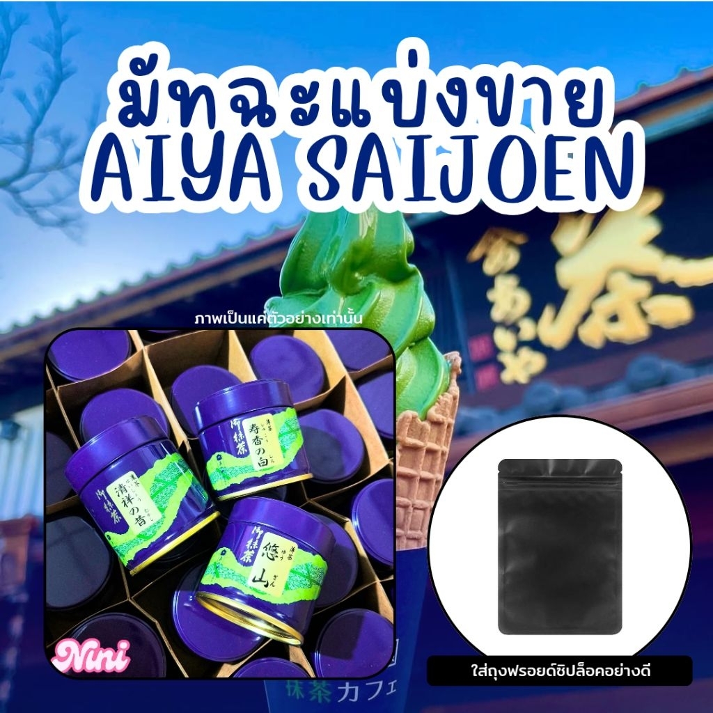 [พร้อมส่ง] มัทฉะแบ่งขาย AIYA SAIJOEN ขนาดทดลอง เกรด Ceremonial Culinary | Sawa yuzan Hekisui Hanayam