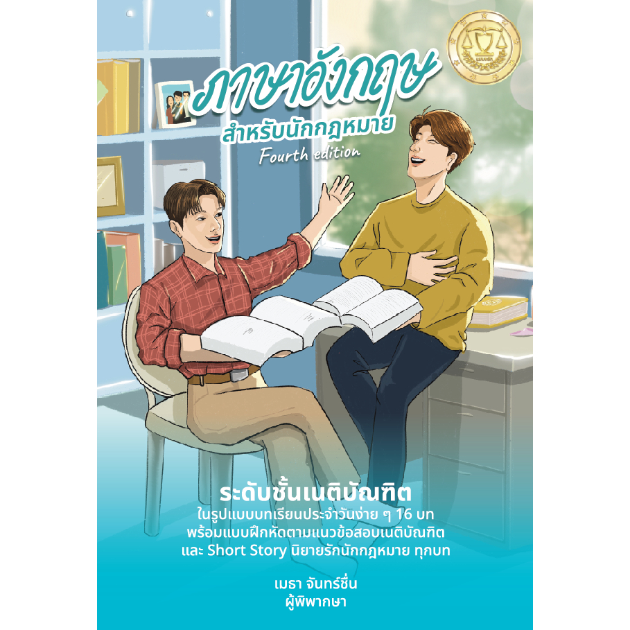 ภาษาอังกฤษ สำหรับนักกฎหมาย Fourth edition