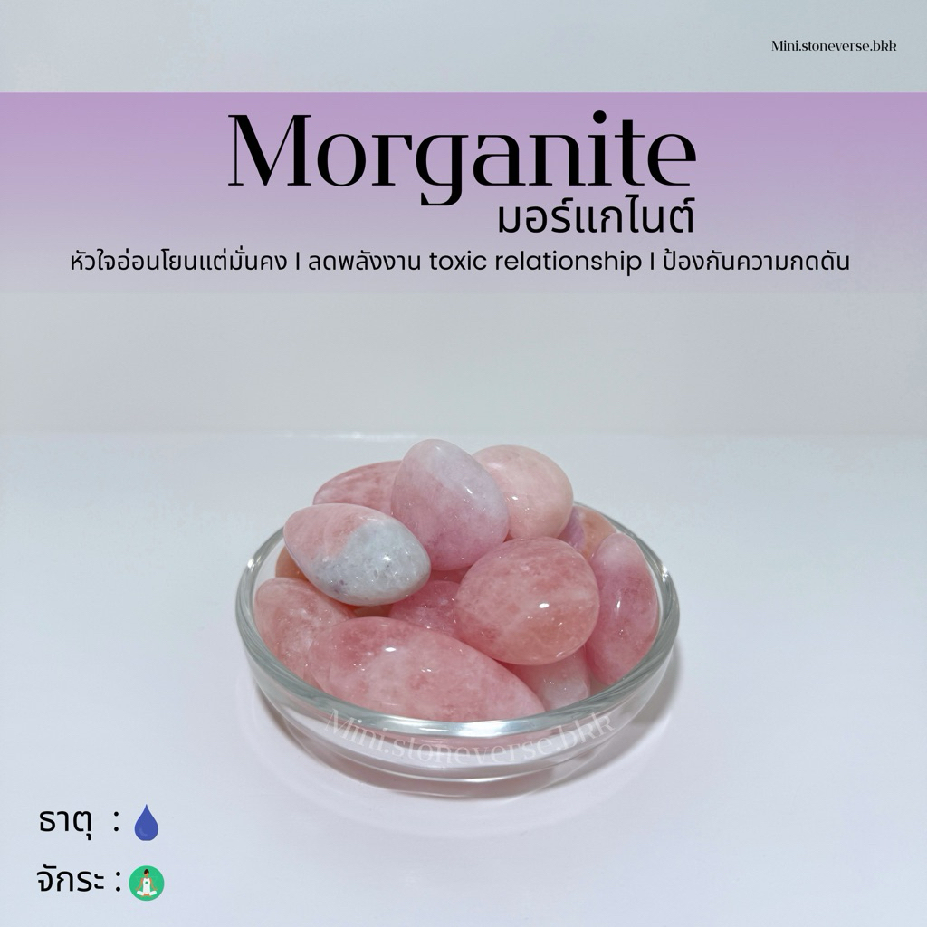 (พร้อมส่ง) หินก้อน Tumbled Morganite (มอร์แกไนต์) หินนำโชค หินมงคล (ราคาต่อ 1 ก้อน)