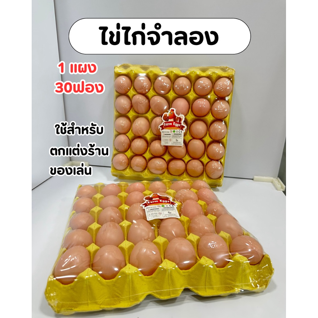 ไข่ไก่พลาสติก ไข่ไก่ของเล่น ไข่ตกแต่ง 1แผง30ฟอง ไข่จำลอง No.JR-30R