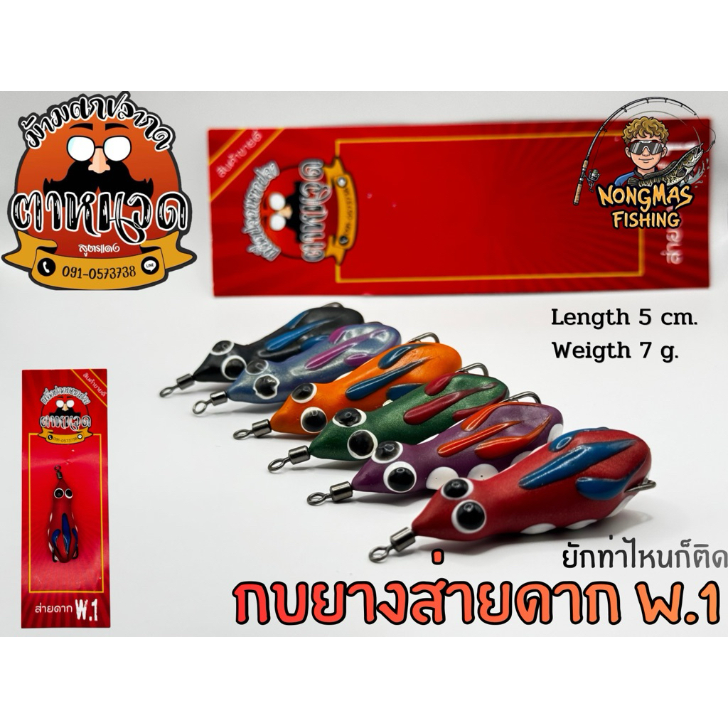 กบยางส่ายดาก W.1 by ตาหนวด ขนาด 5 cm. น้ำหนัก 7 g. จัดท่าไหนก็ติด