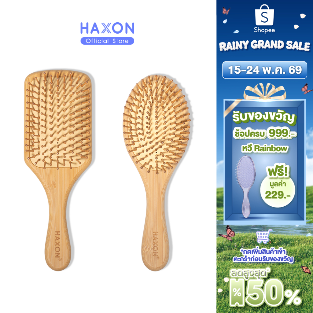 Haxon Natural Wooden Hair Brush แปรงหวีไม้ หวีลดผมร่วง แปรงหวีผม นวดศีรษะ ด้ามไม้ไผ่จับถนัดมือ แข็งแ