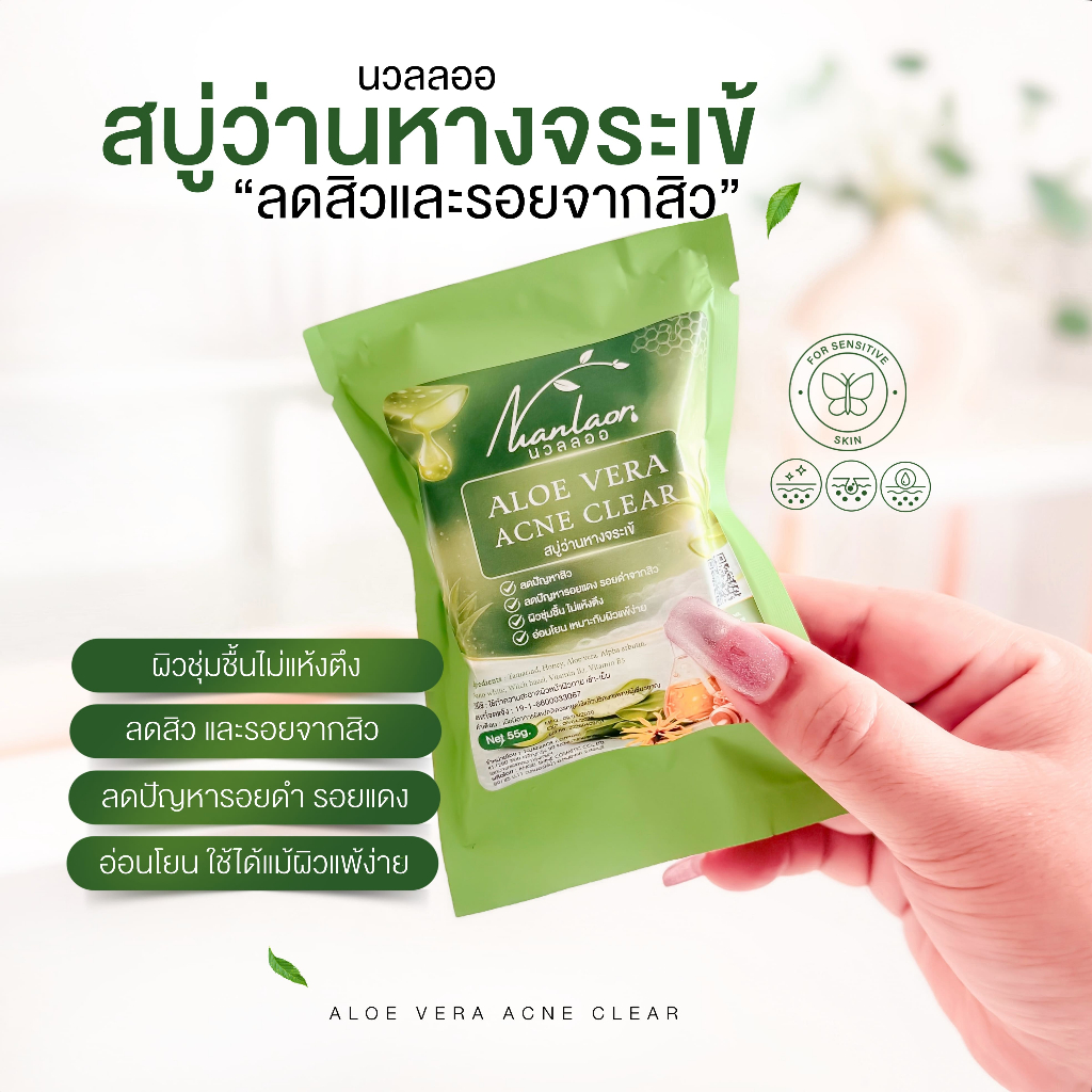 นวลลออ สบู่ลดสิว ว่านหางจระเข้ ผิวแพ้ง่าย สิวยุบไว ลดรอยสิว หน้าใส ไม่แสบผิว