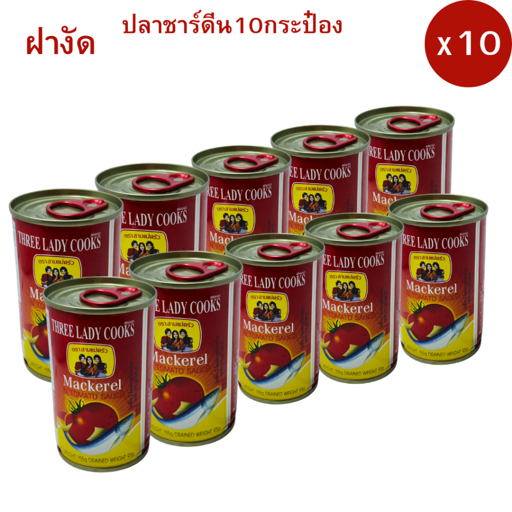 สามแม่ครัวชาร์ดีนในซอสมะเขือเทศ ฝางัด 155 ก.มี2แบบให้เลือก