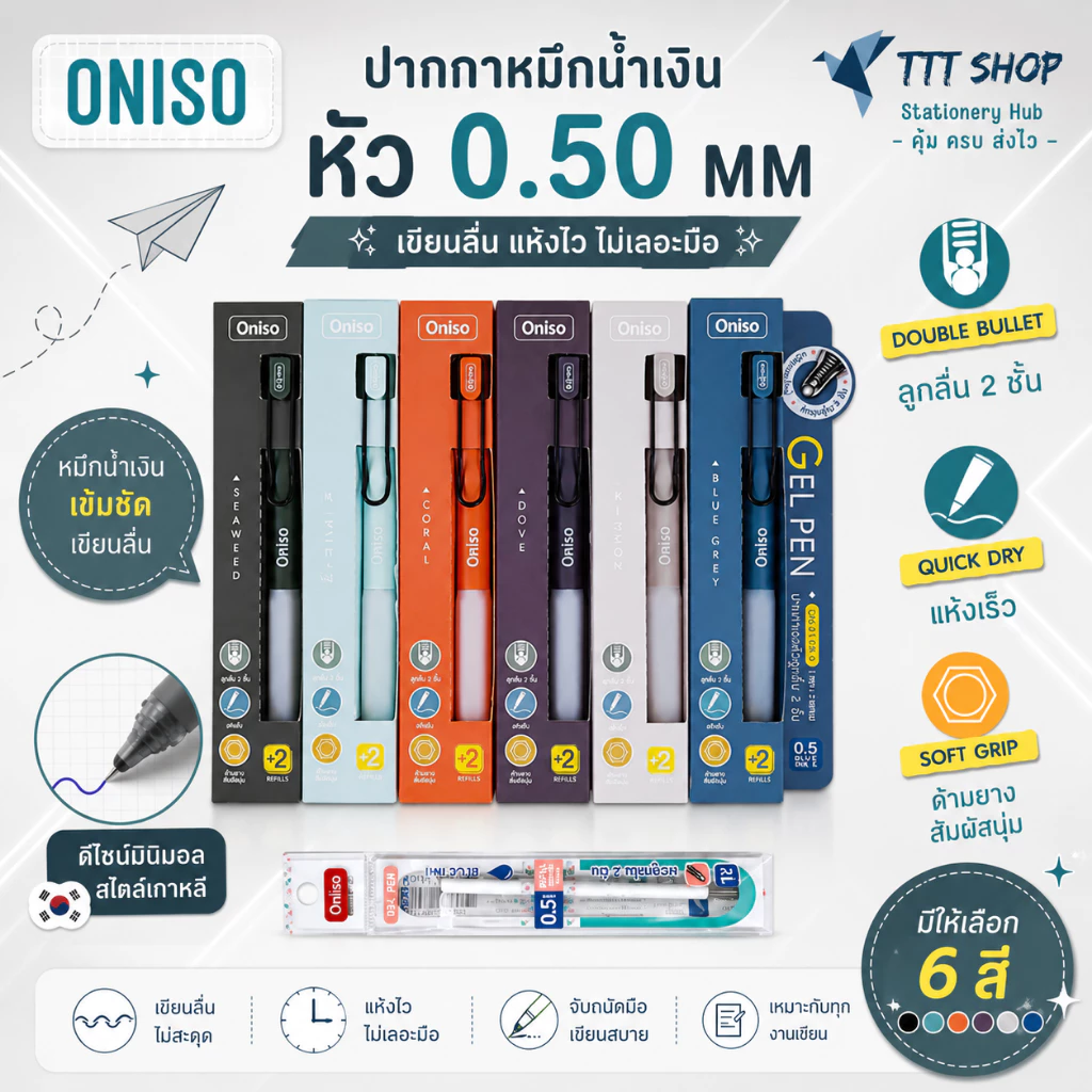 Oniso ONI‑9133 แพ็กเกจพิเศษแถมไส้ 2 ชิ้น ปากกาเจล 0.5 มม. ด้ามยางนุ่ม Soft Grip หมึกน้ำเงิน เขียนลื่น เปลี่ยนไส้ได้