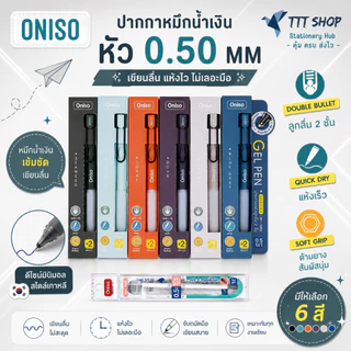 Oniso ONI‑9133 แพ็กเกจพิเศษแถมไส้ 2 ชิ้น ปากกาเจล 0.5 มม. ด้ามยางนุ่ม Soft Grip หมึกน้ำเงิน เขียนลื่น เปลี่ยนไส้ได้