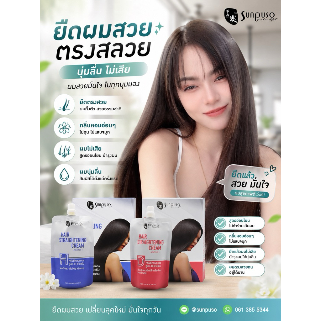 Sunpuso​ ซันปุโซะครีมยืดผมถาวร​ Amino​ Acid​ อะมิโน​แอซิดสูตร​ D​ สำหรับผมเส้นเล็ก​หรือผ่านการทำเคมี