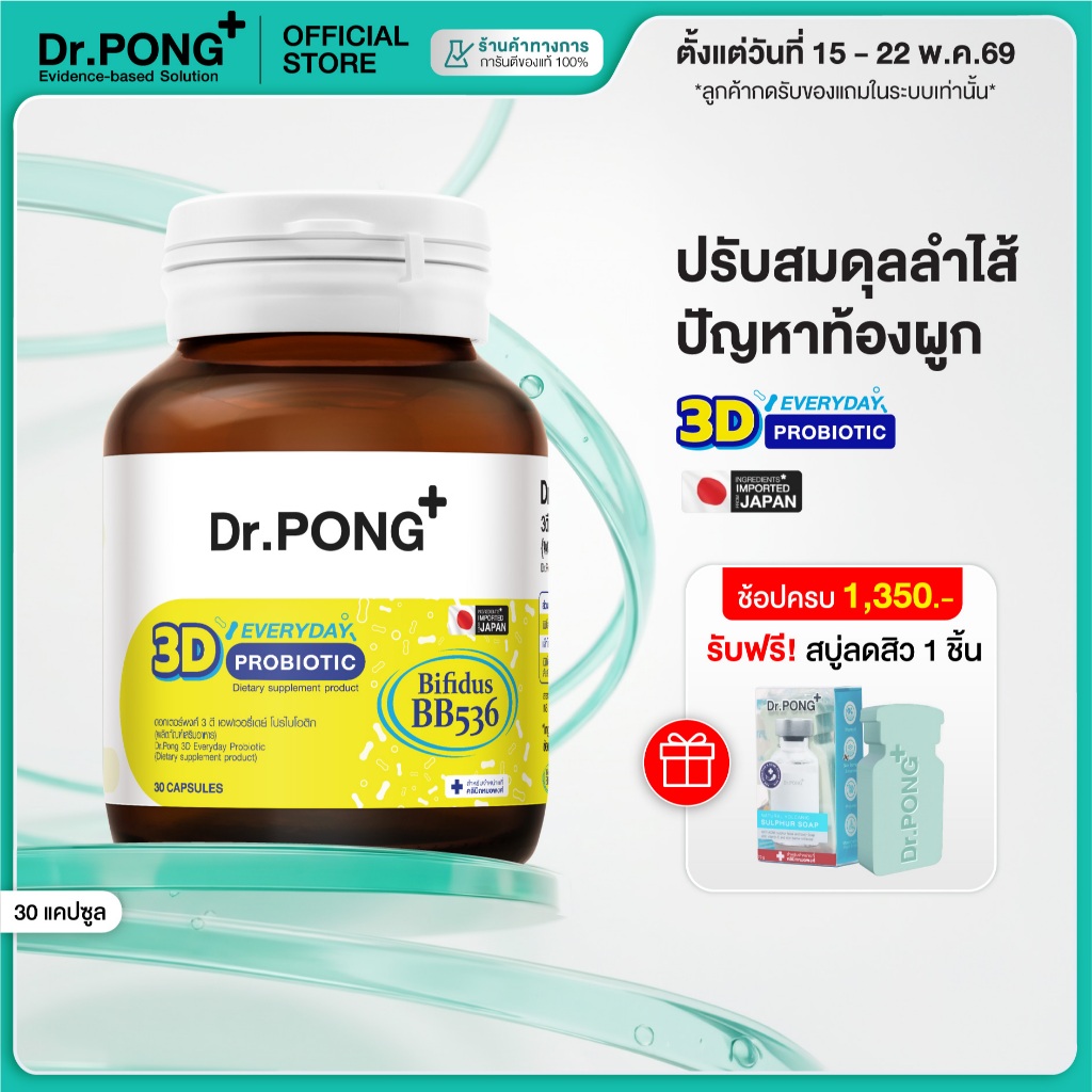 [ช้อปครบ รับฟรี] Dr.PONG 3D EVERYDAY PROBIOTIC ปรับสมดุลลำไส้ บำรุงผิว เสริมระบบภูมิคุ้มกัน