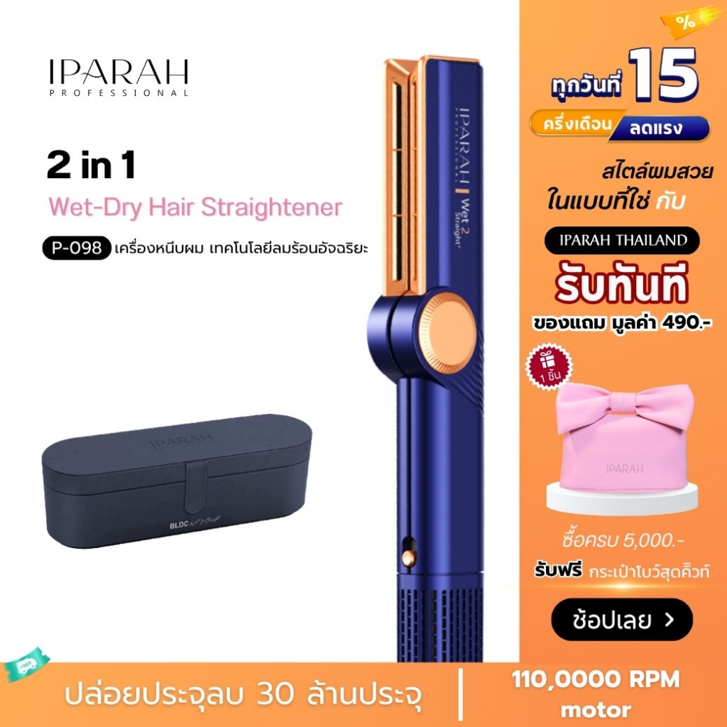 IPARAH P-098 เครื่องจัดแต่งทรงผมแบบลมร้อน 2-in-1 Wet-Dry Hair Straightener เป่าพร้อมหนีบ สำหรับผมเปี