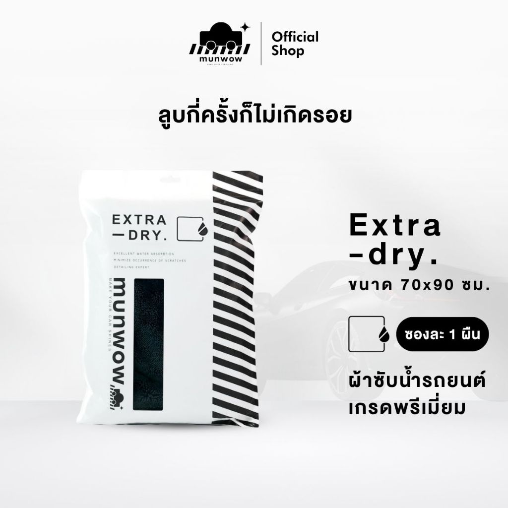 Munwow Extra Dry (ผ้าซับน้ำลูบครั้งเดียวแห้ง) 1 ผืน