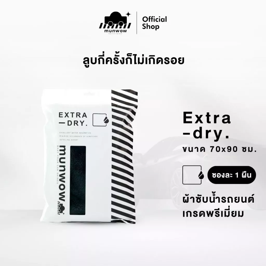 Munwow Extra Dry (ผ้าซับน้ำลูบครั้งเดียวแห้ง) 1 ผืน