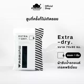 Munwow Extra Dry (ผ้าซับน้ำลูบครั้งเดียวแห้ง) 1 ผืน