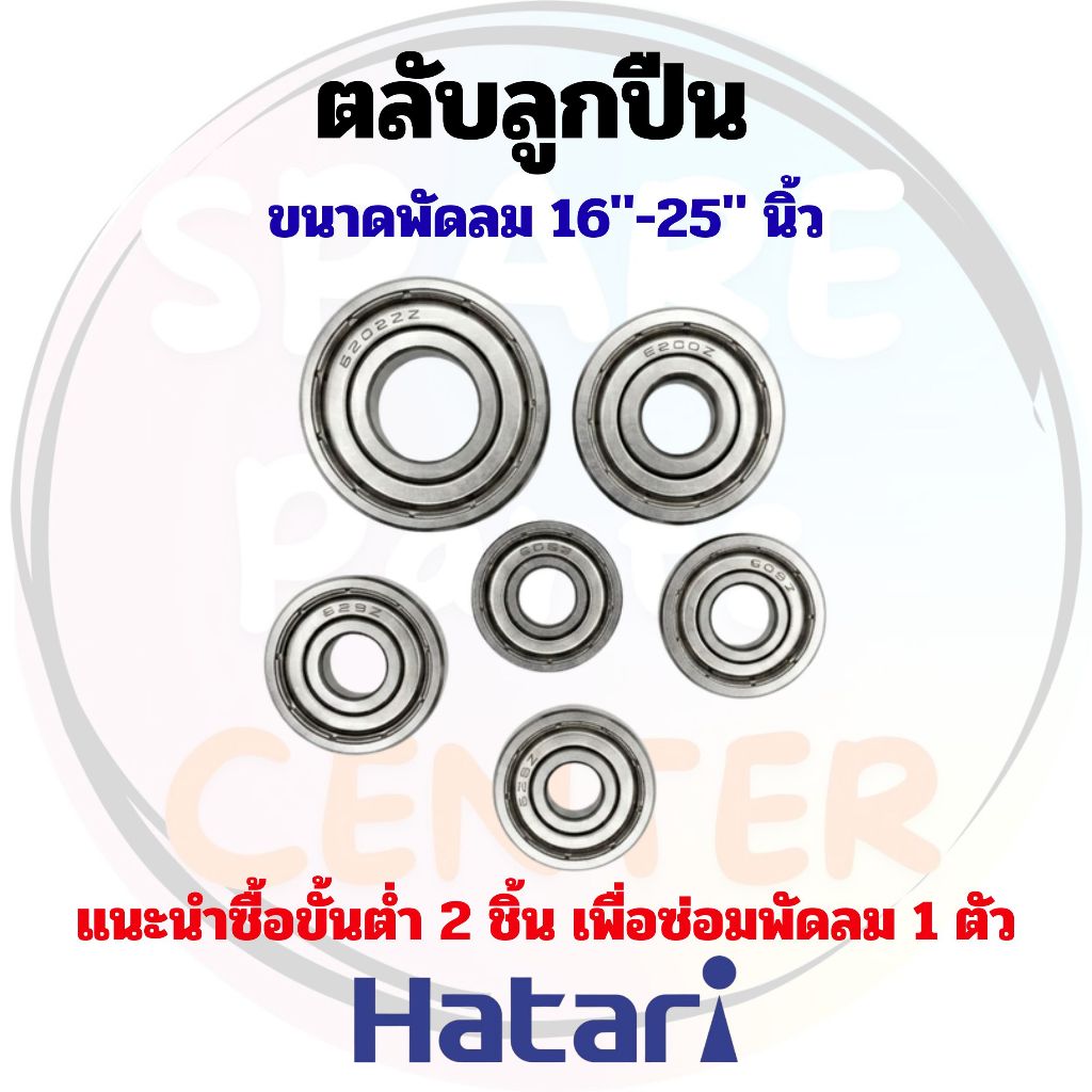 ลูกปืนพัดลมxHatari ขนาด 16"-25" นิ้ว สำหรับพัดลมตั้งพื้น ติดผนัง และอุตสาหกรรม/โรงงาน (ชุด 1 ชิ้น/ไม่รวมซีลยาง)