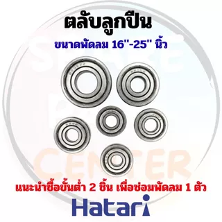 ลูกปืนพัดลมxHatari ขนาด 16"-25" นิ้ว สำหรับพัดลมตั้งพื้น ติดผนัง และอุตสาหกรรม/โรงงาน (ชุด 1 ชิ้น/ไม่รวมซีลยาง)